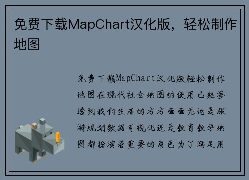 免费下载MapChart汉化版,轻松制作地图