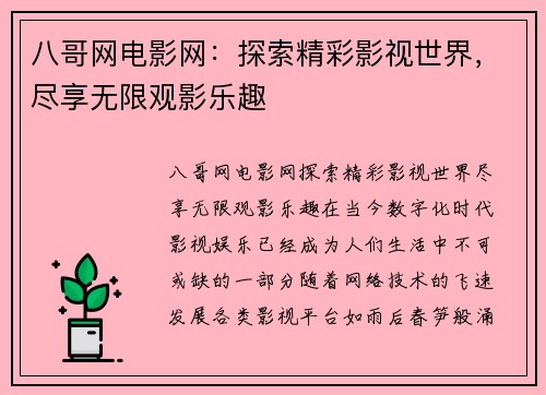 八哥网电影网:探索精彩影视世界,尽享无限观影乐趣