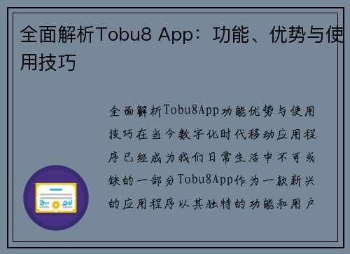 全面解析Tobu8 App:功能、优势与使用技巧